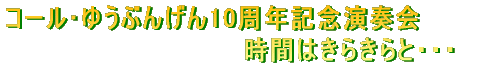 コール�E�めE��ぶんげん　1stコンサーチE><IMG src=